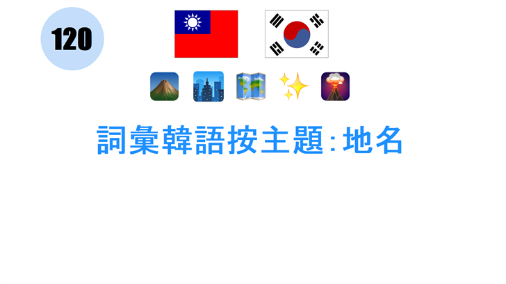 詞彙韓語按主題：地名